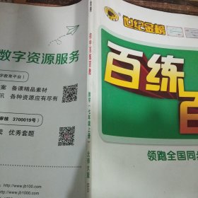 世纪金榜百练百胜初中数学七年级上册 北师大版BS