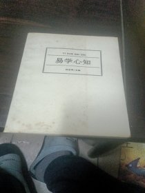 易学心知