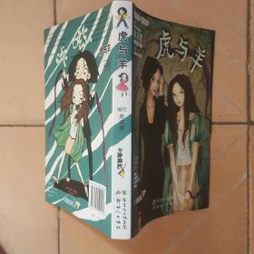 漫画：虎与羊 赵洺偲 绘