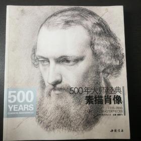 经典全集系列丛书：500年大师经典素描肖像