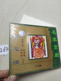 名家京剧 拾玉镯 VCD