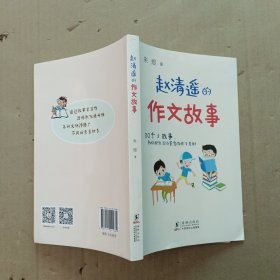 赵清遥的作文故事