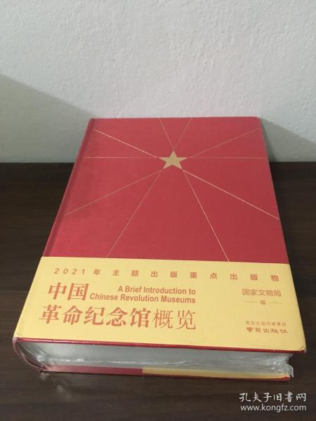 中国革命纪念馆概览