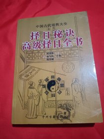 择日秘决·高级择日全书