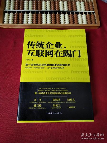 传统企业，互联网在踢门：第一本传统企业互联网化的战略指导书