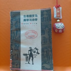 古希腊 罗马美学与诗学
