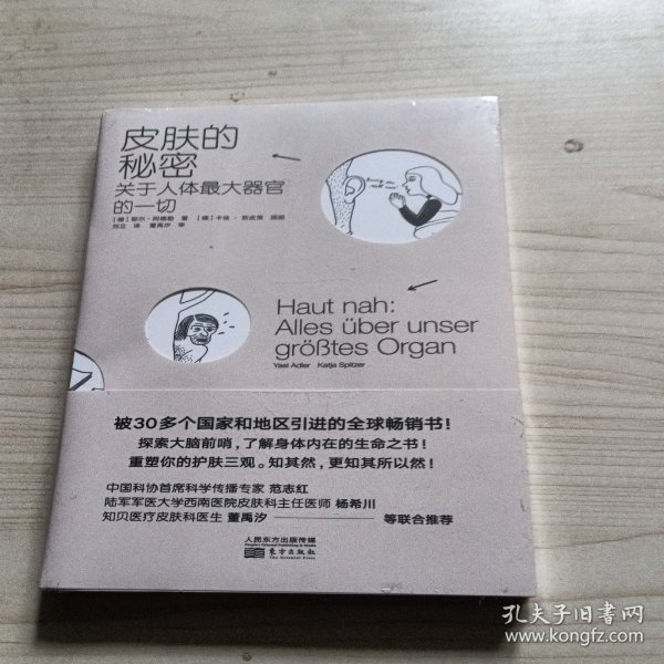 皮肤的秘密：关于皮肤的17堂课！解读关于人体最大器官的一切！