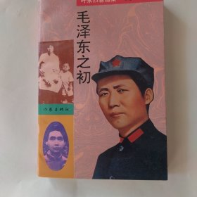 毛泽东之初