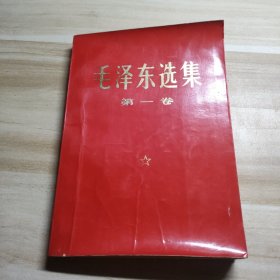 毛泽东选集（第一卷）