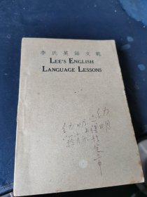 李氏英语文范 lees English language lessons （民国37年）
