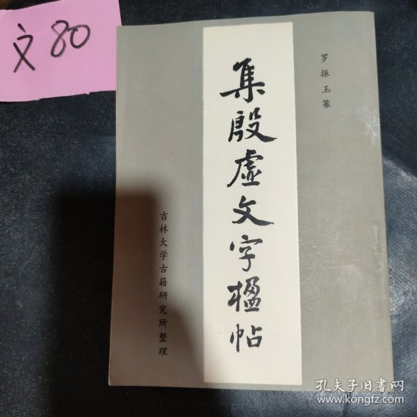 集殷虚文字楹帖