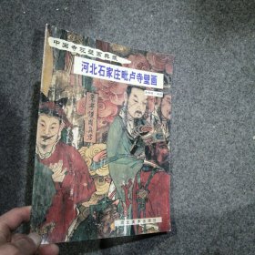 河北石家庄毗卢寺壁画