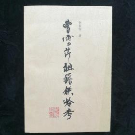 曹雪芹祖籍鐵嶺考