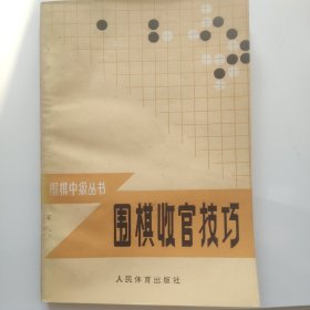 围棋收官技巧