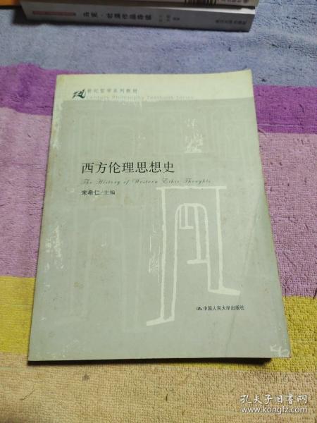 21世纪哲学系列教材：西方伦理思想史