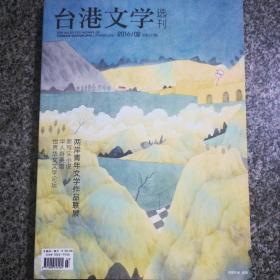 台港文学选刊  杂志2016/ 0 2月总第327期   两岸青年文学作品联展