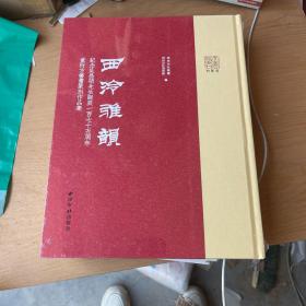 西泠雅韵：纪念吴昌硕先生诞辰175周年童衍方书画篆刻作品集（全新 有塑封）