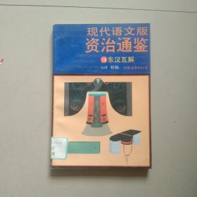 现代语文版资治通鉴 16 东汉瓦解