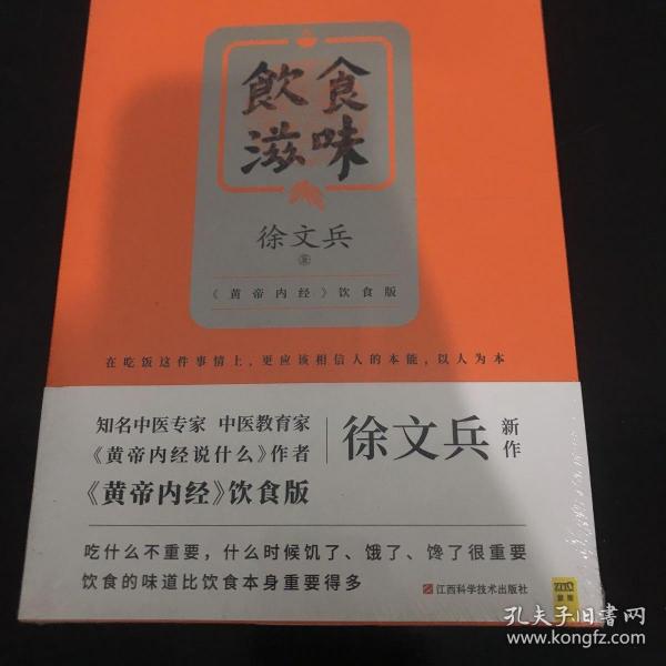 饮食滋味 《黄帝内经》饮食版！畅销书《黄帝内经说什么》作者徐文兵重磅新作！