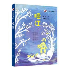 哑江：红辣椒书系·第三辑