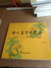 清代皇宫珍藏品:选录一