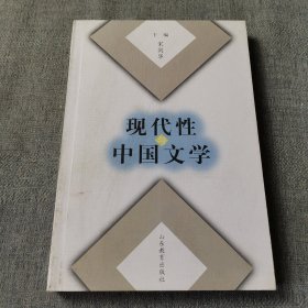 现代性与中国文学