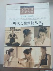 现代女性保健丛书