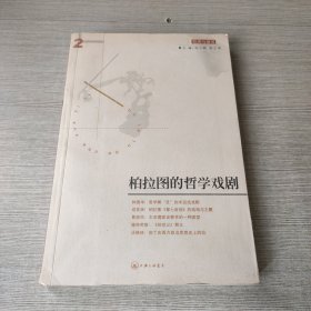 柏拉图的哲学戏剧