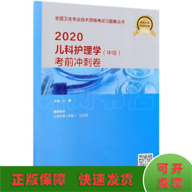 2020儿科护理学（中级）考前冲刺卷