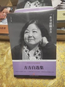 方方自选集 未开封