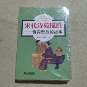 宋代诗苑揽胜——诗词背后的故事