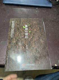 茶油的背后