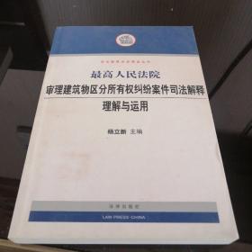 最高人民法院审理建筑物区分所有权纠纷案件司法解释理解与运用