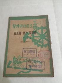 工农生产技术便览：种扁豆、刀豆、龙爪豆