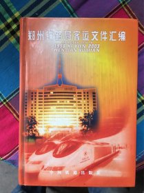 郑州铁路局客运文件汇编（上下两册）