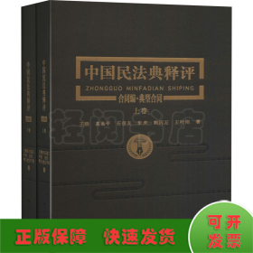 中国民法典释评合同编典型合同（上下卷）