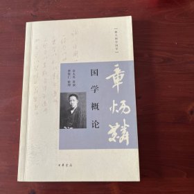 国学概论