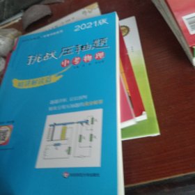 2021挑战压轴题·中考物理—精讲解读篇