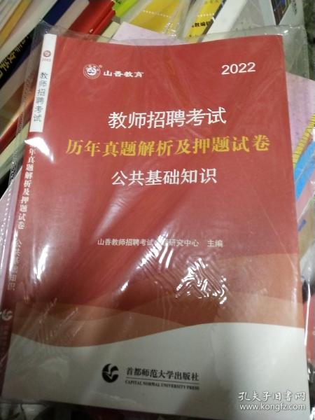 山香2019教师招聘考试历年真题解析及押题试卷公共基础知识