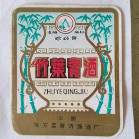 竹叶青酒，注册商标珍珠泉，中国地方国营济源酒厂