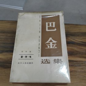 巴金选集 第四卷