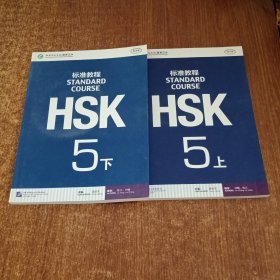 HSK标准教程5(上下）有盘