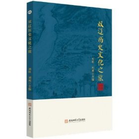 【正版新书】双辽历史文化之旅