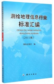 测绘地理信息行业标准汇编（2011辑）