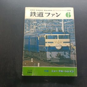 铁道1978 6