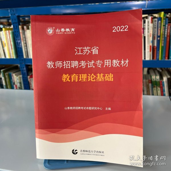 2016江苏省教师招聘考试专用教材·教育理论基础（最新版）