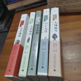 陈舜臣十八史略全集(全套5册)史书 陈舜臣十八史略：兴亡无常 易水悲歌 大风起兮 文治时代 皇皇盛世