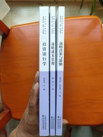 投资银行学、战略成本管理、战略决策与激励/中国总会计师协会管理会计师（高级）系列教材