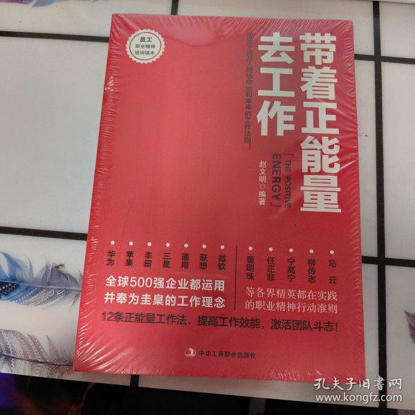 带着正能量去工作：改变千百万人职场命运和未来的工作法则！