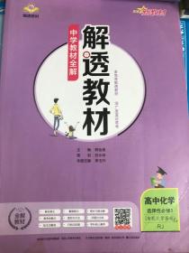 2020新教材 解透教材 高中化学 (选择性必修3)有机化学基础 人教实验版(RJ版) (新教材区域使用)